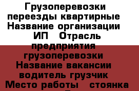 Грузоперевозки, переезды квартирные › Название организации ­ ИП › Отрасль предприятия ­ грузоперевозки › Название вакансии ­ водитель-грузчик › Место работы ­ стоянка авто ост.Больница, Высшая Школа › Подчинение ­ логист › Минимальный оклад ­ 800 › Максимальный оклад ­ 3 000 - Московская обл., Люберецкий р-н, Люберцы г. Работа » Вакансии   